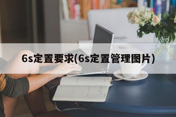 6s定置要求(6s定置管理图片)