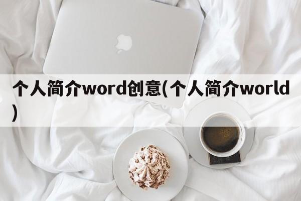 个人简介word创意(个人简介world)