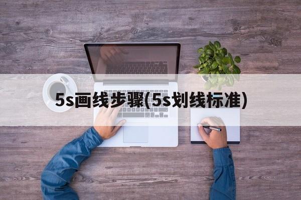 5s画线步骤(5s划线标准)