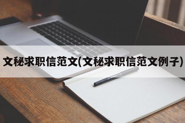 文秘求职信范文(文秘求职信范文例子)