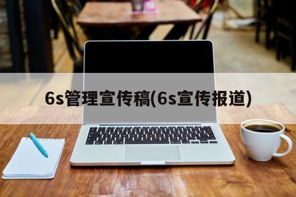 6s管理宣传稿(6s宣传报道)