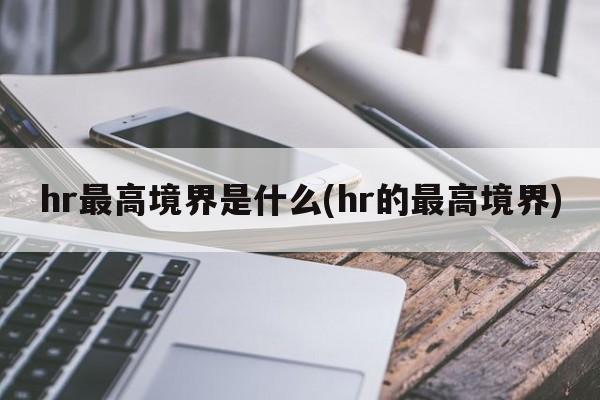 hr最高境界是什么(hr的最高境界)